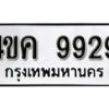 2. ทะเบียน 9929 ทะเบียนรถมงคล – 4ขค 9929 จากกรมการขนส่ง