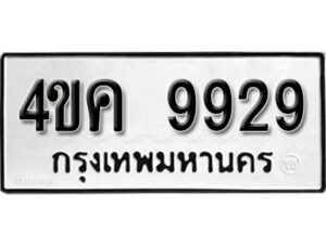 2. ทะเบียน 9929 ทะเบียนรถมงคล – 4ขค 9929 จากกรมการขนส่ง