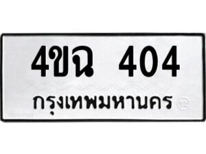 ในกรณีที่รถของคุณลูกค้าเป็นรถป้ายแดง โอนเงินเข้าบัญชี(เต็มจำนวน)ทางบริษัท ออกใบเสร็จรับเงินให้ รบกวนขอชื่อเจ้าของรถ รุ่นรถ/สีรถ และชื่อเซลล์ พร้อมเบอร์โทรติดต่อ เพื่อประสานงานในการจดทะเบียนกับทางโชว์รูม รอประมาณ 2-3 สัปดาห์ ก็จะได้รับป้าย เหล็ก, ป้ายภาษี, เล่มรถที่โชว์รูม ในกรณีที่รถของคุณลูกค้ามีป้ายเดิมแล้ว (ต้องการสลับเปลี่ยนเลขทะเบียนรถยนต์)โอนเงินเข้าบัญชี(เต็มจำนวน)ทางบริษัท ออกใบเสร็จรับเงิน แล้วเสร็จให้คุณลูกค้านำเล่มรถตัวจริง พร้อมสำเนาบัตรประชาชนของเจ้าของรถ 2 ใบ (หากรถติดไฟแนนท์อยู่) ให้เบิกเล่มตัวจริงออกมาให้กับเราที่กรมการขนส่งทางบก จตุจักร อาคาร 2 ทำการยื่นจดสลับเลข รอประมาณ 2-3 สัปดาห์จะแล้วเสร็จ ให้คุณมารับเล่มรถ, ป้ายภาษี, และป้ายเหล็กคู่ใหม่ (โดยนำป้ายเหล็กคู่เก่าของคุณมาแลกป้ายเหล็กคู่ใหม่ด้วยครับ)