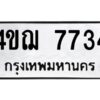 2.ทะเบียนรถ 7734 ทะเบียนมงคล 4ขฌ 7734 ผลรวมดี 32