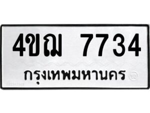 2.ทะเบียนรถ 7734 ทะเบียนมงคล 4ขฌ 7734 ผลรวมดี 32