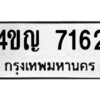 2.ทะเบียนรถ 7162 ทะเบียนมงคล 4ขญ 7162 จากกรมขนส่ง