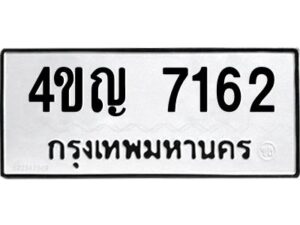 2.ทะเบียนรถ 7162 ทะเบียนมงคล 4ขญ 7162 จากกรมขนส่ง