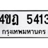 1.ป้ายทะเบียนรถ 5413 ทะเบียนมงคล 4ขฎ 5413 จากกรมขนส่ง