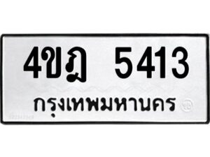 1.ป้ายทะเบียนรถ 5413 ทะเบียนมงคล 4ขฎ 5413 จากกรมขนส่ง