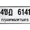 1.ทะเบียนรถ 4 6141 ทะเบียนมงคล 4ขฎ 6141 ผลรวมดี 23