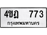 12.ป้ายทะเบียน 4ขฎ 773 ทะเบียนมงคล มหาเสน่ห์