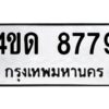 1.ป้ายทะเบียนรถ 8779 ทะเบียนมงคล 4ขด 8779 จากกรมขนส่ง