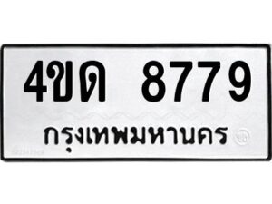 1.ป้ายทะเบียนรถ 8779 ทะเบียนมงคล 4ขด 8779 จากกรมขนส่ง