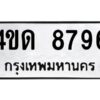 1.ป้ายทะเบียนรถ 8796 ทะเบียนมงคล 4ขด 8796 จากกรมขนส่ง