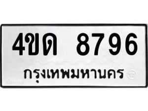 1.ป้ายทะเบียนรถ 8796 ทะเบียนมงคล 4ขด 8796 จากกรมขนส่ง