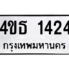 1.ป้ายทะเบียนรถ 1424 ทะเบียนมงคล 4ขธ 1424 จากกรมขนส่ง