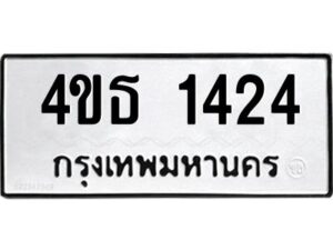 1.ป้ายทะเบียนรถ 1424 ทะเบียนมงคล 4ขธ 1424 จากกรมขนส่ง