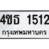 1.ทะเบียนรถ 1512 ทะเบียนมงคล 4ขธ 1512 ผลรวมดี 19