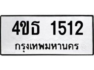 1.ทะเบียนรถ 1512 ทะเบียนมงคล 4ขธ 1512 ผลรวมดี 19