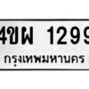 1.ทะเบียนรถ 1299 ทะเบียนมงคล 4ขผ 1299 จากกรมขนส่ง