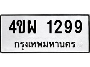 1.ทะเบียนรถ 1299 ทะเบียนมงคล 4ขผ 1299 จากกรมขนส่ง