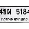 1.ทะเบียนรถ 5184 ทะเบียนมงคล 4ขผ 5184 ผลรวมดี 32