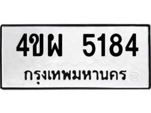 1.ทะเบียนรถ 5184 ทะเบียนมงคล 4ขผ 5184 ผลรวมดี 32