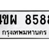 14.ป้ายทะเบียนรถ 4ขผ 8588 ทะเบียนมงคล 4ขผ 8588 จากกรมขนส่ง