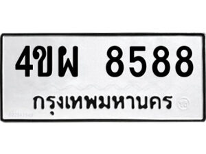 14.ป้ายทะเบียนรถ 4ขผ 8588 ทะเบียนมงคล 4ขผ 8588 จากกรมขนส่ง