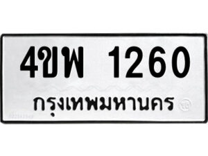 2.ป้ายทะเบียนรถ 4ขพ 1260 ทะเบียนมงคล 4ขพ 1260 ผลรวมดี 23