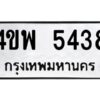 2.ทะเบียนรถ 5438 ทะเบียนมงคล 4ขพ 5438 จากกรมขนส่ง