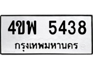 2.ทะเบียนรถ 5438 ทะเบียนมงคล 4ขพ 5438 จากกรมขนส่ง