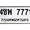 นันทะเบียนรถ 7771 ทะเบียนมงคล 4ขพ 7771 ผลรวมดี 36