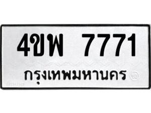 นันทะเบียนรถ 7771 ทะเบียนมงคล 4ขพ 7771 ผลรวมดี 36