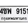 1.ทะเบียนรถ 9151 ทะเบียนมงคล 4ขพ 9151 จากกรมขนส่ง