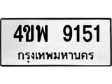 1.ทะเบียนรถ 9151 ทะเบียนมงคล 4ขพ 9151 จากกรมขนส่ง