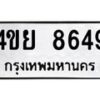 1.ทะเบียนรถ 8649 ทะเบียนมงคล 4ขย 8649 ผลรวมดี 41