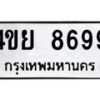 1.ทะเบียนรถ 8699 ทะเบียนมงคล 4ขย 8699 ผลรวมดี 46