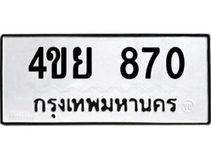 2.ป้ายทะเบียนรถ 4ขย 870 ทะเบียนมงคล 4ขย 870 จากกรมขนส่ง