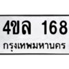 12.ป้ายทะเบียนรถ 168 ทะเบียนมงคล 4ขล 168 จากกรมขนส่ง