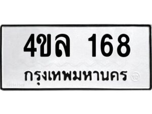 12.ป้ายทะเบียนรถ 168 ทะเบียนมงคล 4ขล 168 จากกรมขนส่ง