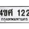 12.ป้ายทะเบียนรถ 4ขศ 122 ทะเบียนมงคล มหาเสน่ห์