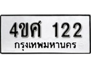 12.ป้ายทะเบียนรถ 4ขศ 122 ทะเบียนมงคล มหาเสน่ห์