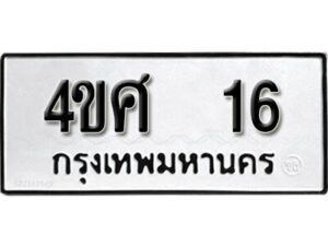 5.ป้ายทะเบียนรถ 4ขศ 16 ทะเบียนมงคล มหาเสน่ห์