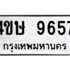 1.ทะเบียนรถ 9657 ทะเบียนมงคล 4ขษ 9657 จากกรมขนส่ง