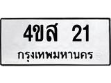 1.ทะเบียนรถ 21 ทะเบียนมงคล 4ขส 21 จากกรมขนส่ง