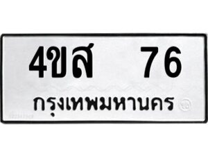 3.ป้ายทะเบียนรถ 76 ทะเบียนมงคล 4ขส 76 จากกรมขนส่ง