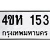 1.ทะเบียนรถ 153 ทะเบียนมงคล 4ขห 153 จากกรมขนส่ง