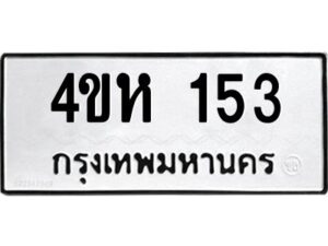 1.ทะเบียนรถ 153 ทะเบียนมงคล 4ขห 153 จากกรมขนส่ง