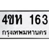 1.ทะเบียนรถ 163 ทะเบียนมงคล 4ขห 163 จากกรมขนส่ง