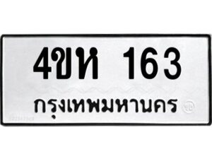 1.ทะเบียนรถ 163 ทะเบียนมงคล 4ขห 163 จากกรมขนส่ง