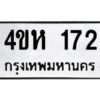 1.ทะเบียนรถ 172 ทะเบียนมงคล 4ขห 172 จากกรมขนส่ง