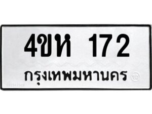 1.ทะเบียนรถ 172 ทะเบียนมงคล 4ขห 172 จากกรมขนส่ง