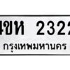 1.ทะเบียนรถ 2322 ทะเบียนมงคล 4ขห 2322 จากกรมขนส่ง